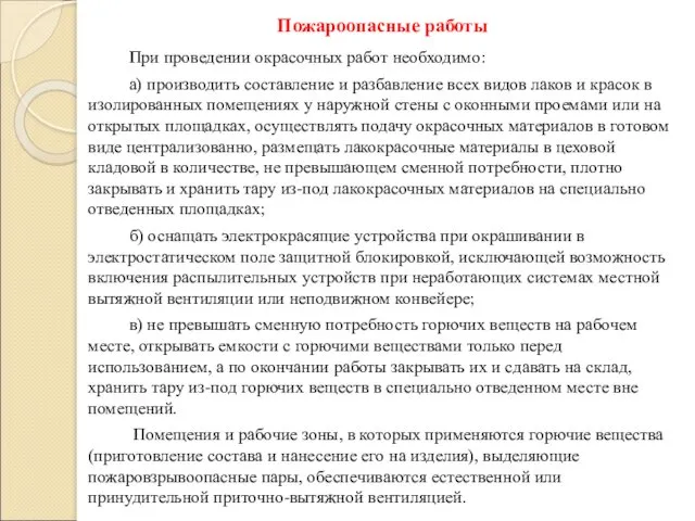 Пожароопасные работы При проведении окрасочных работ необходимо: а) производить составление