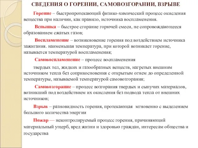 СВЕДЕНИЯ О ГОРЕНИИ, САМОВОЗГОРАНИИ, ВЗРЫВЕ Горение – быстропротекающий физико-химический процесс