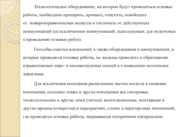 Технологическое оборудование, на котором будут проводиться огневые работы, необходимо пропарить,