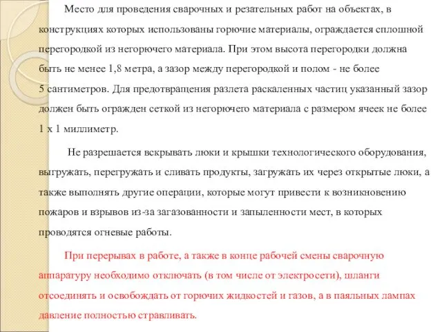 Место для проведения сварочных и резательных работ на объектах, в