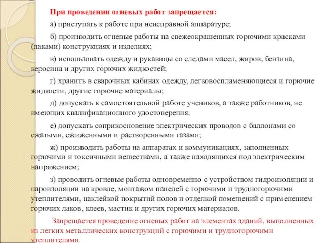 При проведении огневых работ запрещается: а) приступать к работе при