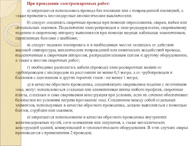 При проведении электросварочных работ: а) запрещается использовать провода без изоляции