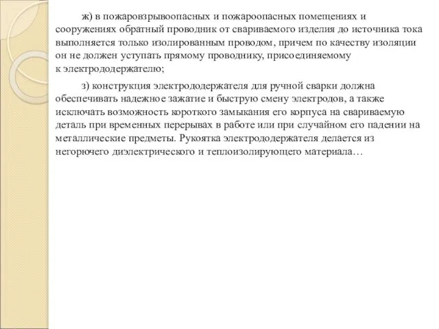 ж) в пожаровзрывоопасных и пожароопасных помещениях и сооружениях обратный проводник