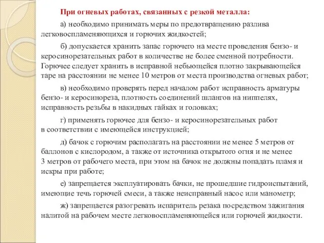 При огневых работах, связанных с резкой металла: а) необходимо принимать