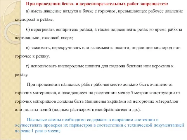 При проведении бензо- и керосинорезательных работ запрещается: а) иметь давление