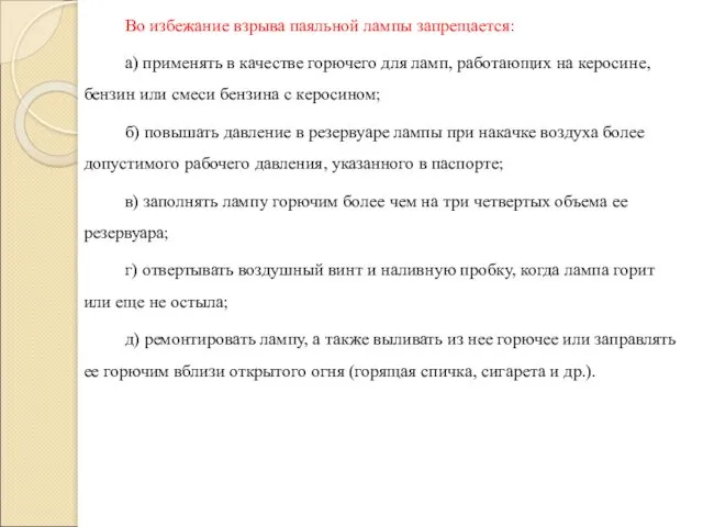 Во избежание взрыва паяльной лампы запрещается: а) применять в качестве