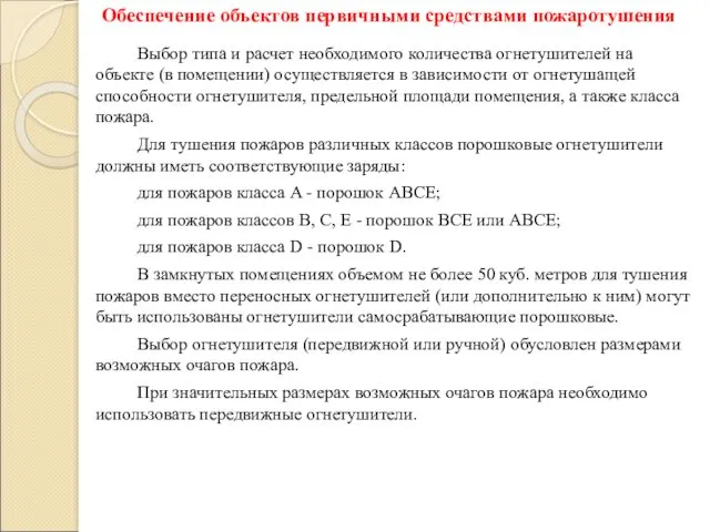 Обеспечение объектов первичными средствами пожаротушения Выбор типа и расчет необходимого