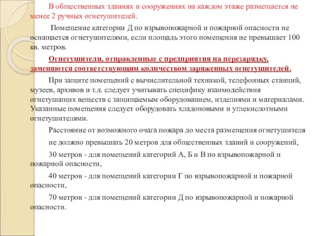 В общественных зданиях и сооружениях на каждом этаже размещается не