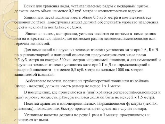 Бочки для хранения воды, устанавливаемые рядом с пожарным щитом, должны