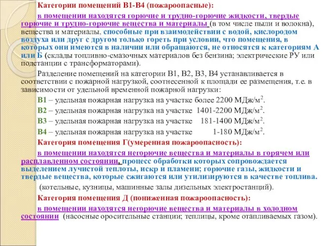 Категории помещений В1-В4 (пожароопасные): в помещении находятся горючие и трудно-горючие