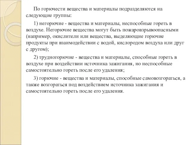 По горючести вещества и материалы подразделяются на следующие группы: 1)