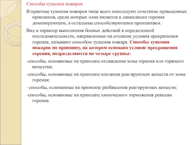 Способы тушения пожаров В практике тушения пожаров чаще всего используют