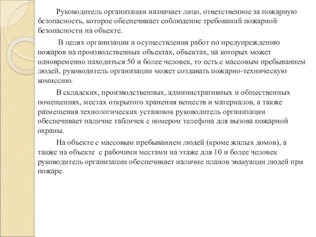 Руководитель организации назначает лицо, ответственное за пожарную безопасность, которое обеспечивает