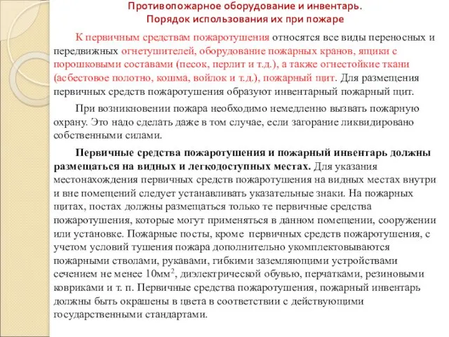 Противопожарное оборудование и инвентарь. Порядок использования их при пожаре К