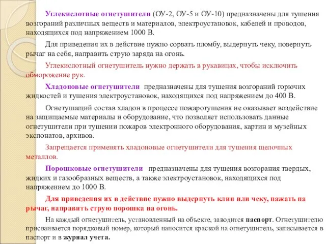 Углекислотные огнетушители (ОУ-2, ОУ-5 и ОУ-10) предназначены для тушения возгораний