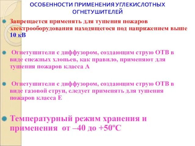 ОСОБЕННОСТИ ПРИМЕНЕНИЯ УГЛЕКИСЛОТНЫХ ОГНЕТУШИТЕЛЕЙ Запрещается применять для тушения пожаров электрооборудования