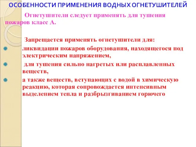 ОСОБЕННОСТИ ПРИМЕНЕНИЯ ВОДНЫХ ОГНЕТУШИТЕЛЕЙ Огнетушители следует применять для тушения пожаров