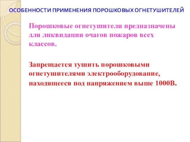 ОСОБЕННОСТИ ПРИМЕНЕНИЯ ПОРОШКОВЫХ ОГНЕТУШИТЕЛЕЙ Порошковые огнетушители предназначены для ликвидации очагов