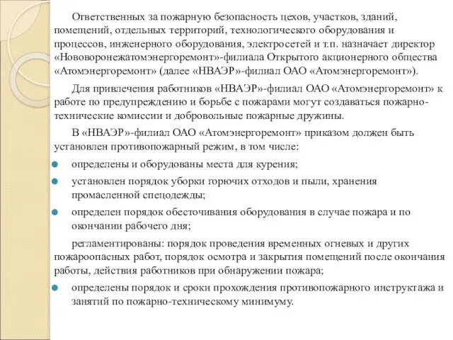 Ответственных за пожарную безопасность цехов, участков, зданий, помещений, отдельных территорий,