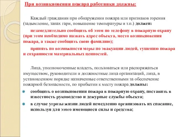 При возникновении пожара работники должны: Каждый гражданин при обнаружении пожара