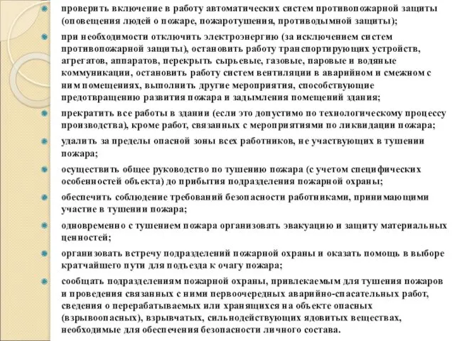 проверить включение в работу автоматических систем противопожарной защиты (оповещения людей