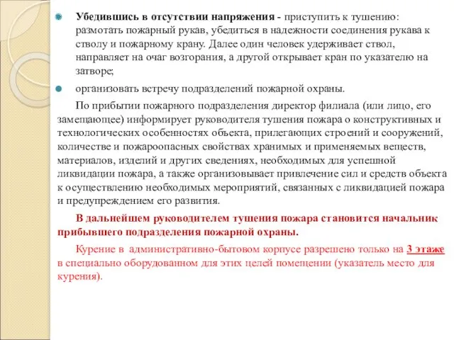 Убедившись в отсутствии напряжения - приступить к тушению: размотать пожарный