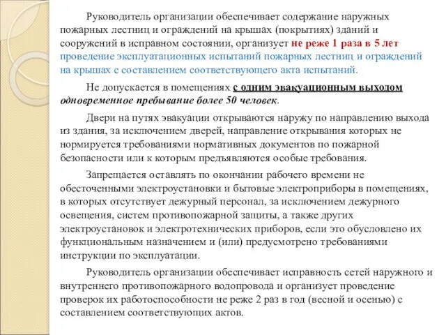 Руководитель организации обеспечивает содержание наружных пожарных лестниц и ограждений на