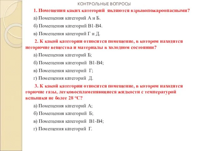 КОНТРОЛЬНЫЕ ВОПРОСЫ 1. Помещения каких категорий являются взрывопожароопасными? а) Помещения