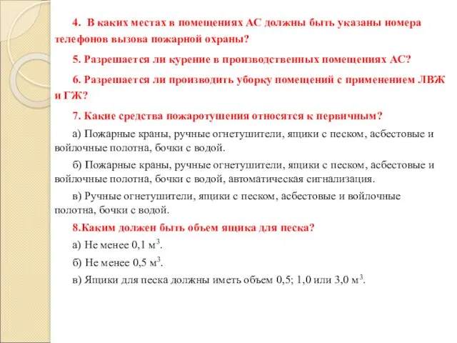 4. В каких местах в помещениях АС должны быть указаны