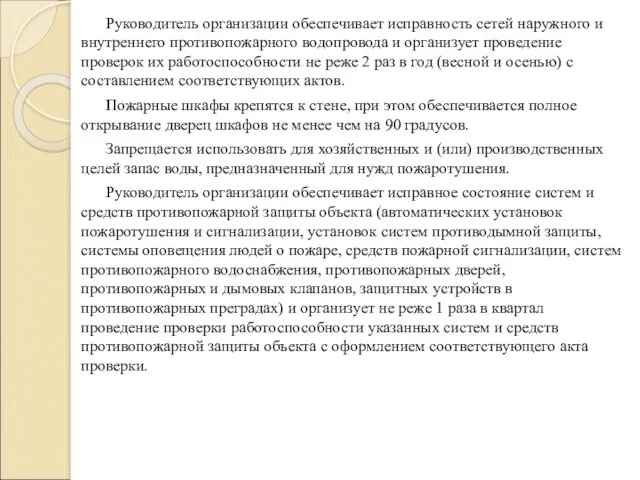 Руководитель организации обеспечивает исправность сетей наружного и внутреннего противопожарного водопровода