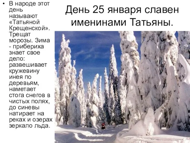 День 25 января славен именинами Татьяны. В народе этот день