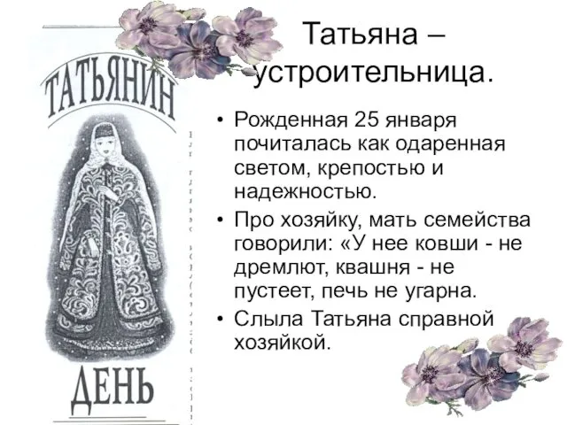 Татьяна – устроительница. Рожденная 25 января почиталась как одаренная светом,