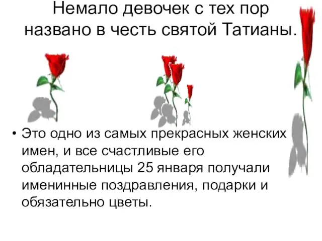 Немало девочек с тех пор названо в честь святой Татианы.