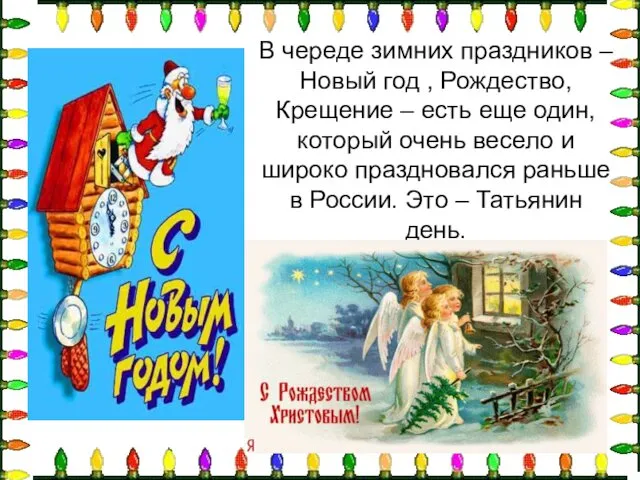 В череде зимних праздников – Новый год , Рождество, Крещение