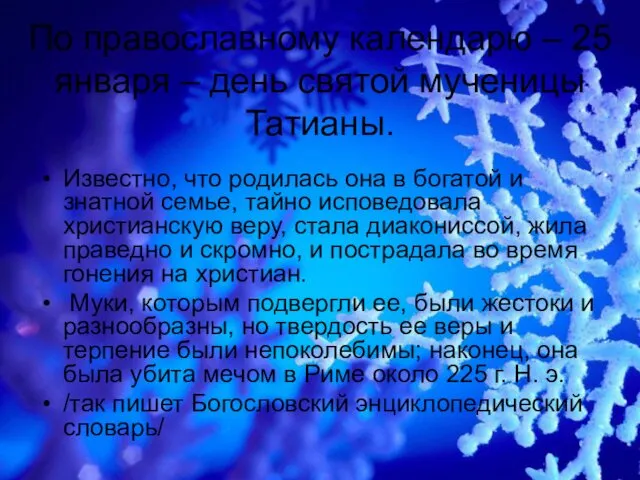 По православному календарю – 25 января – день святой мученицы