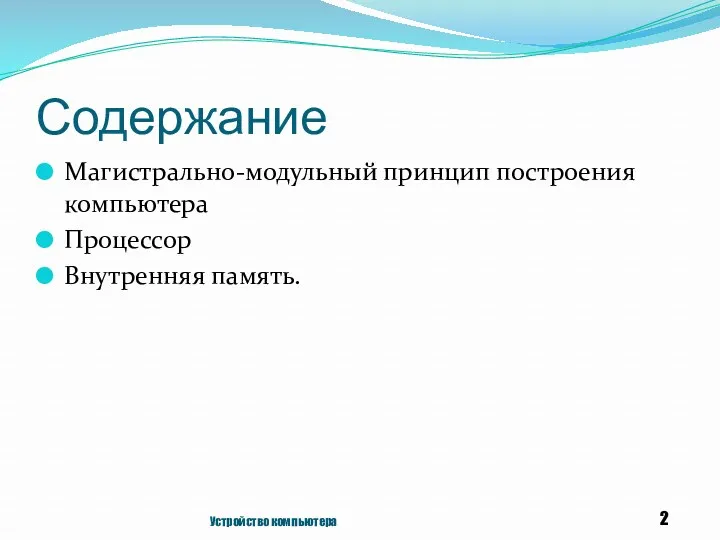 Содержание Магистрально-модульный принцип построения компьютера Процессор Внутренняя память. Устройство компьютера