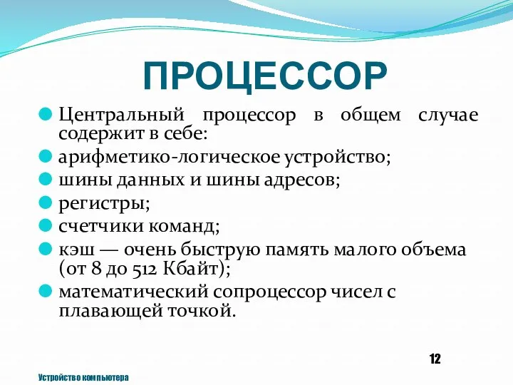 ПРОЦЕССОР Центральный процессор в общем случае содержит в себе: арифметико-логическое