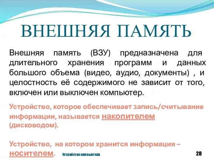 Устройство компьютера Внешняя память (ВЗУ) предназначена для длительного хранения программ