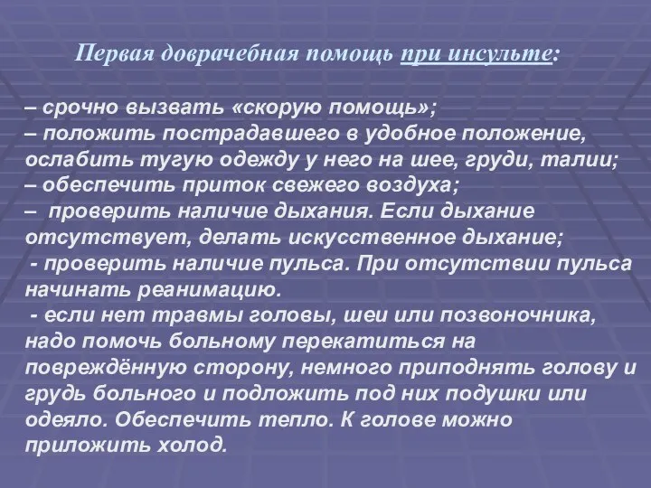 Первая доврачебная помощь при инсульте: – срочно вызвать «скорую помощь»;