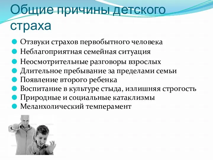 Общие причины детского страха Отзвуки страхов первобытного человека Неблагоприятная семейная