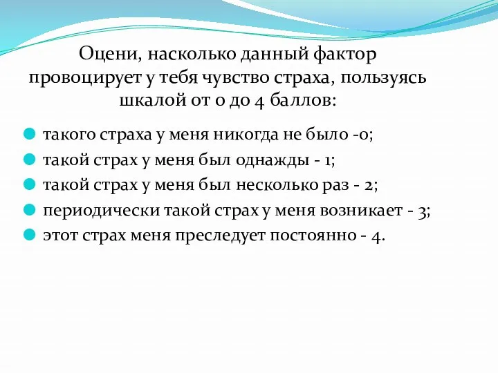 такого страха у меня никогда не было -0; такой страх