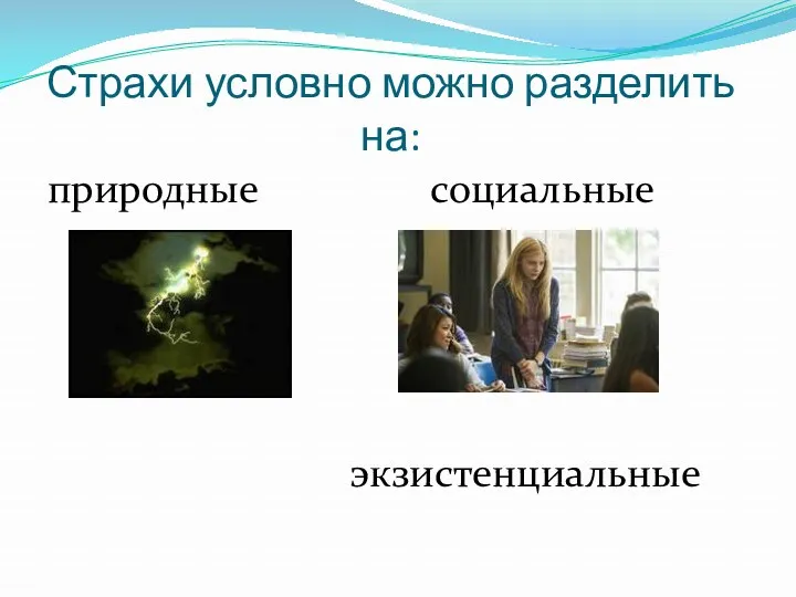 Страхи условно можно разделить на: природные социальные экзистенциальные