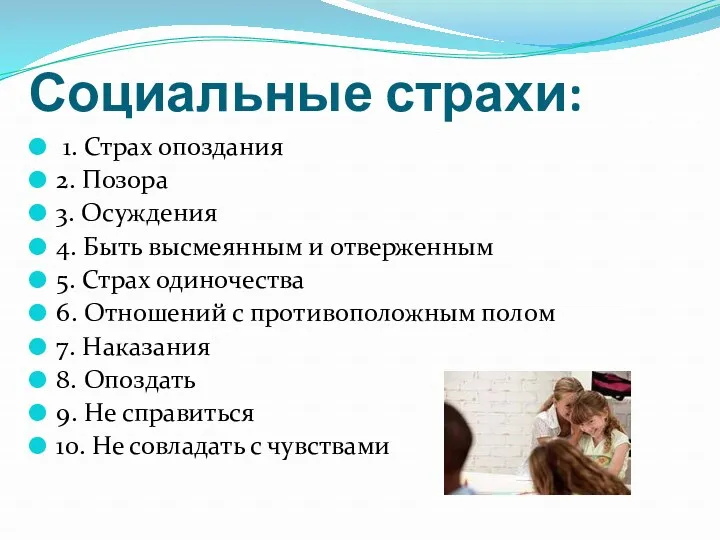 Социальные страхи: 1. Страх опоздания 2. Позора 3. Осуждения 4.