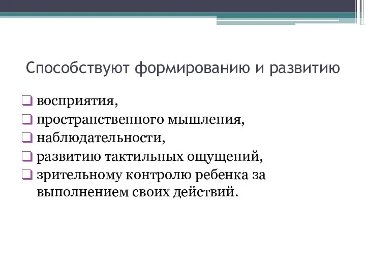 Способствуют формированию и развитию восприятия, пространственного мышления, наблюдательности, развитию тактильных