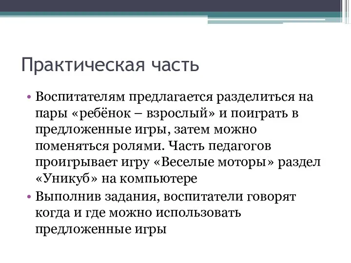 Практическая часть Воспитателям предлагается разделиться на пары «ребёнок – взрослый»