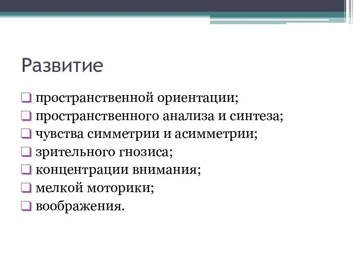 Развитие пространственной ориентации; пространственного анализа и синтеза; чувства симметрии и