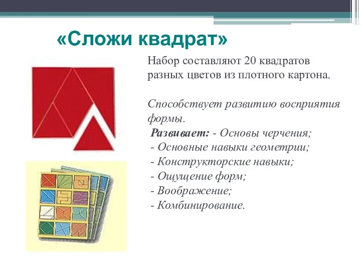 Набор составляют 20 квадратов разных цветов из плотного картона. Способствует