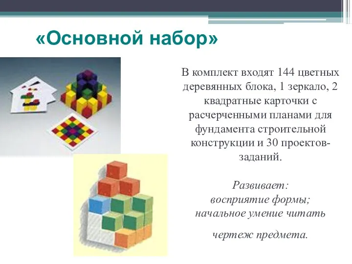В комплект входят 144 цветных деревянных блока, 1 зеркало, 2