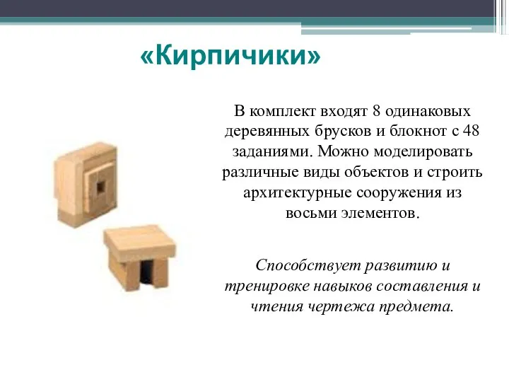 «Кирпичики» В комплект входят 8 одинаковых деревянных брусков и блокнот