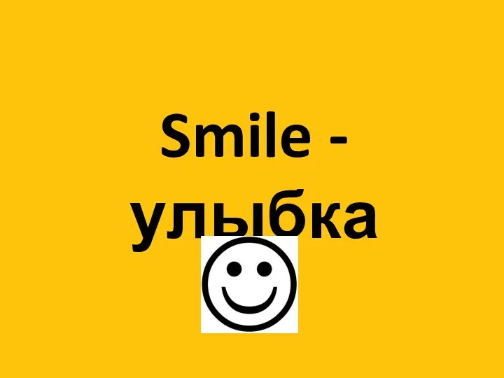 Smile - улыбка